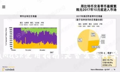 MetaMask使用指南：是否需要科學(xué)上網(wǎng)？