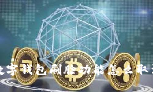  數(shù)字錢包刷臉功能怎么取消？