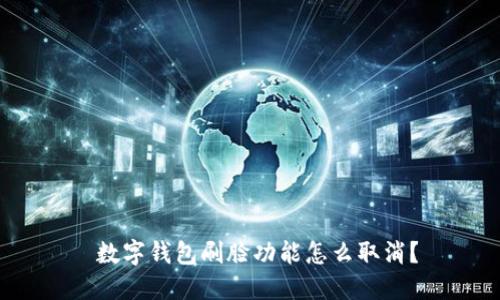  數(shù)字錢包刷臉功能怎么取消？
