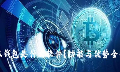 小狐錢包是什么軟件？功能與優(yōu)勢全解析