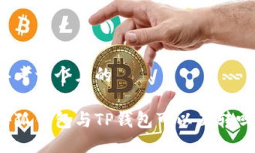 思考一個(gè)且的

小狐錢(qián)包與TP錢(qián)包可以互轉(zhuǎn)嗎？