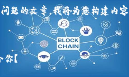 為了確保我能為您提供詳細(xì)的信息和分解問(wèn)題的文章，我將為您構(gòu)建內(nèi)容。不過(guò)，我的回復(fù)將在字符限制內(nèi)盡量詳盡。

以下是您請(qǐng)求的格式：

區(qū)塊鏈錢包選擇指南：選擇哪款錢包最適合你？