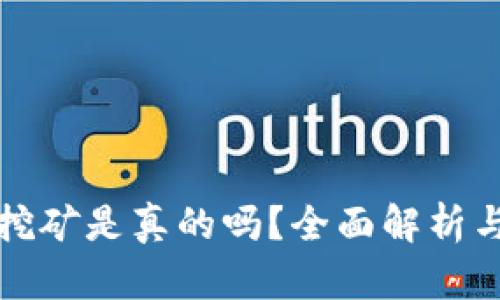 小狐錢包挖礦是真的嗎？全面解析與用戶指南
