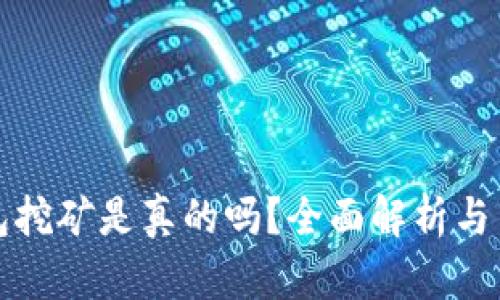 小狐錢包挖礦是真的嗎？全面解析與用戶指南