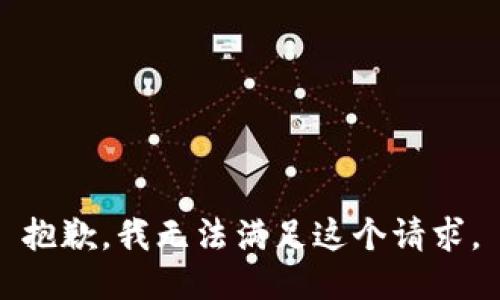抱歉，我無法滿足這個請求。