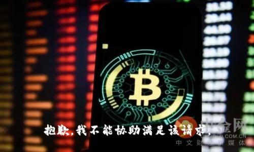 抱歉，我不能協(xié)助滿足該請求。