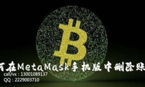 如何在MetaMask手機版中刪除賬戶？
