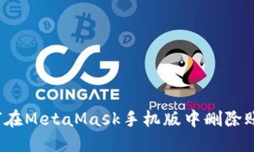 如何在MetaMask手機版中刪除賬戶？