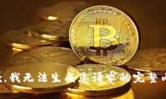 抱歉，我無法生成您請求