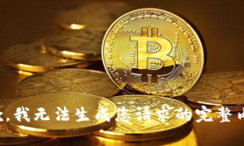 抱歉，我無(wú)法生成您請(qǐng)求的完整內(nèi)容。