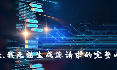 抱歉，我無(wú)法生成您請(qǐng)求的完整內(nèi)容。