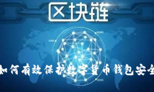 如何有效保護(hù)數(shù)字貨幣錢(qián)包安全
