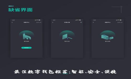 最佳數(shù)字錢包推薦：智能、安全、便捷