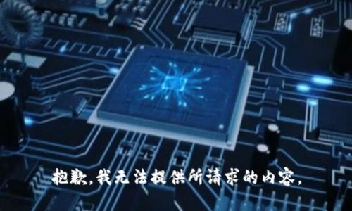 抱歉，我無法提供所請求的內(nèi)容。