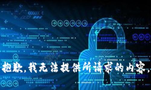 抱歉，我無法提供所請求的內(nèi)容。