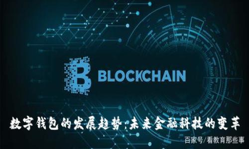 數(shù)字錢(qián)包的發(fā)展趨勢(shì)：未來(lái)金融科技的變革