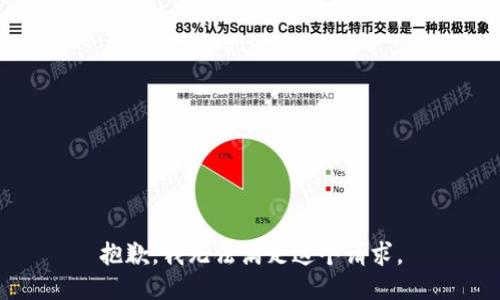 抱歉，我無(wú)法滿足這個(gè)請(qǐng)求。