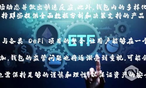 區(qū)塊鏈理財(cái)錢包的優(yōu)勢與選擇

關(guān)鍵詞：區(qū)塊鏈理財(cái), 錢包選擇, 投資安全

近年來，隨著區(qū)塊鏈技術(shù)的迅猛發(fā)展，區(qū)塊鏈理財(cái)錢包也逐漸受到投資者的關(guān)注。區(qū)塊鏈理財(cái)錢包不僅提供了存儲數(shù)字資產(chǎn)的功能，還具備了多種理財(cái)服務(wù)。這篇文章將詳細(xì)探討什么是區(qū)塊鏈理財(cái)錢包，它的優(yōu)勢，以及在選擇時(shí)需要考慮的因素。

什么是區(qū)塊鏈理財(cái)錢包？
區(qū)塊鏈理財(cái)錢包是專為存儲和管理數(shù)字資產(chǎn)而設(shè)計(jì)的一種軟件或硬件工具。除了基本的加密貨幣存儲功能，很多區(qū)塊鏈理財(cái)錢包還集成了投資、交易和管理等功能，使得用戶不僅能持有資產(chǎn)，還能夠進(jìn)行理財(cái)。用戶可以通過這些錢包參與各種金融服務(wù)，比如借貸、交易、收益農(nóng)業(yè)等。

一般來說，區(qū)塊鏈理財(cái)錢包可以分為熱錢包和冷錢包兩種。熱錢包是連接互聯(lián)網(wǎng)的，操作便捷，但是面臨較高的安全風(fēng)險(xiǎn)；冷錢包則是脫離互聯(lián)網(wǎng)的，安全性極高，但使用時(shí)較為麻煩，適合長期存儲資產(chǎn)的用戶。

區(qū)塊鏈理財(cái)錢包的優(yōu)勢
區(qū)塊鏈理財(cái)錢包帶來了諸多優(yōu)勢，以下是一些主要的優(yōu)點(diǎn)：

1. **安全性高**：區(qū)塊鏈技術(shù)本身具有高度的安全性，通過密碼學(xué)手段保護(hù)用戶的資產(chǎn)和信息；同時(shí)，冷錢包的使用使得資產(chǎn)存儲更加安全。

2. **投資多樣性**：區(qū)塊鏈理財(cái)錢包通常支持多種加密貨幣，讓用戶可以隨時(shí)切換不同的資產(chǎn)進(jìn)行投資。此外，錢包內(nèi)往往集成了各種理財(cái)產(chǎn)品，例如高收益存款、貸款、收益農(nóng)業(yè)等。

3. **操作簡便**：大多數(shù)區(qū)塊鏈理財(cái)錢包提供友好的用戶界面，用戶即使沒有專業(yè)的金融知識，也能輕松上手。通過簡單的幾步，就能完成資產(chǎn)的管理和投資。

4. **透明度高**：區(qū)塊鏈技術(shù)提供全透明的交易記錄，每筆交易都可以被追溯和驗(yàn)證。這種透明性使得用戶對自己的資產(chǎn)管理更有信心。

選擇區(qū)塊鏈理財(cái)錢包時(shí)應(yīng)考慮的因素
在選擇合適的區(qū)塊鏈理財(cái)錢包時(shí)，用戶需要考慮以下幾個(gè)關(guān)鍵因素：

1. **安全性**：錢包的安全性是首要考慮的因素。用戶應(yīng)選擇那些擁有良好口碑和較高安全技術(shù)的錢包，例如多重簽名、冷熱錢包結(jié)合等安全措施。

2. **支持的資產(chǎn)種類**：不同的錢包支持的數(shù)字資產(chǎn)種類不同，用戶應(yīng)根據(jù)自己的投資需求選擇合適的錢包。如果用戶想投資多個(gè)項(xiàng)目，選擇一個(gè)支持多種資產(chǎn)的錢包尤為重要。

3. **費(fèi)用問題**：不同錢包的使用費(fèi)用差異較大。用戶需要了解錢包的收費(fèi)體系，包括存取款費(fèi)用、交易費(fèi)用等，選擇性價(jià)比高的產(chǎn)品。

4. **客戶支持**：良好的客戶支持和服務(wù)體系是錢包的重要保障。錢包提供商應(yīng)提供24小時(shí)的溝通渠道，確保用戶在遇到問題時(shí)可以得到及時(shí)的解決。

相關(guān)問題解答

問題1：區(qū)塊鏈理財(cái)錢包的安全性如何保障？
區(qū)塊鏈理財(cái)錢包的安全性保障主要分為幾方面，首先是錢包本身的技術(shù)保障，確保使用先進(jìn)的加密技術(shù)和安全協(xié)議，避免用戶信息被泄露。其次，很多錢包采用多重認(rèn)證手段，例如生物識別、SMS驗(yàn)證等，加大黑客入侵的難度。此外，冷錢包的使用是一種非常有效的保護(hù)手段，避免在線環(huán)境中的潛在威脅。

同時(shí)，用戶本身的安全意識也非常重要，例如定期更換密碼、合適地保存助記詞等，能夠降低被攻擊的風(fēng)險(xiǎn)。用戶還應(yīng)保持對市場動態(tài)和安全漏洞的關(guān)注，及時(shí)更新軟件和錢包版本，確保資產(chǎn)的安全。

問題2：如何選擇合適的區(qū)塊鏈理財(cái)錢包？
選擇合適的區(qū)塊鏈理財(cái)錢包必須綜合考慮多種因素。首先，了解錢包的安全性是最重要的，選擇口碑好、評價(jià)高的錢包。其次，用戶應(yīng)根據(jù)自己的需求，看看Wallet支持哪種資產(chǎn)，是否方便用戶的操作習(xí)慣。

費(fèi)用也是一個(gè)不容忽視的因素，用戶應(yīng)多方對比手續(xù)費(fèi)、交易費(fèi)用等方面，選擇性價(jià)比高的錢包。同時(shí)，提供良好的客戶服務(wù)的錢包也應(yīng)該加入考慮范圍，能夠在遇到問題時(shí)迅速得到解答和幫助。

問題3：區(qū)塊鏈理財(cái)錢包如何影響投資決策？
區(qū)塊鏈理財(cái)錢包的特點(diǎn)和功能往往會深刻影響投資者的決策，例如某些錢包提供實(shí)時(shí)的數(shù)據(jù)分析工具，讓用戶能夠及時(shí)了解市場動態(tài)并做出快速反應(yīng)。此外，錢包內(nèi)的多樣化投資產(chǎn)品也會刺激用戶嘗試更高風(fēng)險(xiǎn)的投資策略，導(dǎo)致投資決策的多元化。
雖然便利性會提高用戶的投資頻率，但同時(shí)也可能因?yàn)樾畔⒌倪^載而導(dǎo)致決策的低效率。因此，用戶應(yīng)在選擇錢包時(shí)更傾向于選擇那些提供全面數(shù)據(jù)分析和決策支持的產(chǎn)品，以降低盲目投資的風(fēng)險(xiǎn)。

問題4：未來區(qū)塊鏈理財(cái)錢包的發(fā)展趨勢是什么？
未來區(qū)塊鏈理財(cái)錢包的發(fā)展將主要受到以下幾個(gè)趨勢驅(qū)動：首先，隨著去中心化金融（DeFi）的崛起，區(qū)塊鏈錢包可能會更加注重與各類 DeFi 項(xiàng)目的整合，讓用戶能夠在一個(gè)平臺上進(jìn)行更多樣化的投資。其次，安全性將持續(xù)是重點(diǎn)，伴隨著技術(shù)的進(jìn)步，錢包提供商會越來越重視安全技術(shù)的投資。

此外，用戶體驗(yàn)也會是未來錢包發(fā)展的重要方向之一，更多的智能化、個(gè)性化及自動化功能將會被引入。同時(shí)，隨著用戶數(shù)量的增加，錢包的監(jiān)管問題也將逐漸受到重視，可能會伴隨更全面和合理的法律法規(guī)出臺。

總結(jié)而言，區(qū)塊鏈理財(cái)錢包為用戶提供了一種全新的資產(chǎn)管理方式，具有諸多優(yōu)勢。但與此同時(shí)，用戶在選擇和使用這些錢包時(shí)也需保持足夠的謹(jǐn)慎和理性，以保證資產(chǎn)的安全和增值。 