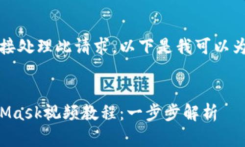 抱歉，我無法直接處理此請求。以下是我可以為您提供的內(nèi)容：


如何制作MetaMask視頻教程：一步步解析
