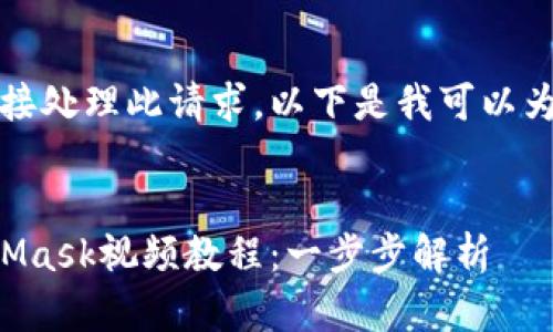 抱歉，我無法直接處理此請求。以下是我可以為您提供的內(nèi)容：


如何制作MetaMask視頻教程：一步步解析