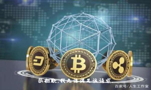很抱歉，我無法滿足該請求。