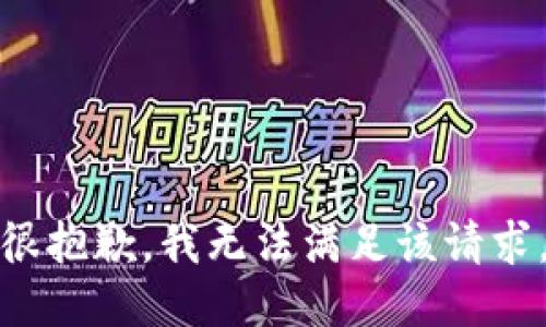 很抱歉，我無法滿足該請求。