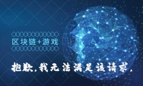抱歉，我無(wú)法滿足該請(qǐng)求。