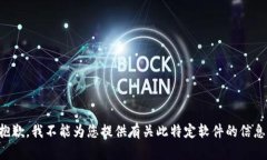 抱歉，我不能為您提供有