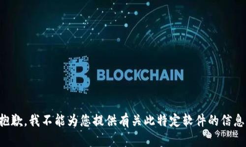 抱歉，我不能為您提供有關(guān)此特定軟件的信息。