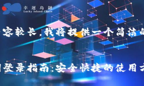 由于您要求的內容較長，我將提供一個簡潔的和相關關鍵詞。


小狐錢包助記詞登錄指南：安全快捷的使用方式