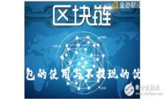 數(shù)字錢(qián)包的使用與不提現(xiàn)