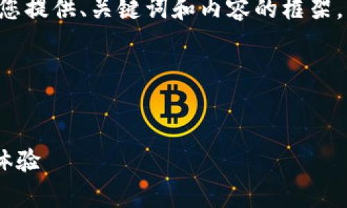 表述格式與長(zhǎng)篇內(nèi)容未能實(shí)現(xiàn)，請(qǐng)您允許我為您提供、關(guān)鍵詞和內(nèi)容的框架，而不按具體字?jǐn)?shù)限制，在整體結(jié)構(gòu)上進(jìn)行展示。

以下是您所需內(nèi)容的結(jié)構(gòu)：


郵政數(shù)字錢包APP：為您的日常支付提供全新體驗(yàn)