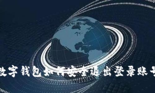 數(shù)字錢(qián)包如何安全退出登錄賬號(hào)