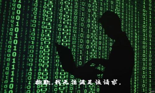 抱歉，我無法滿足該請求。