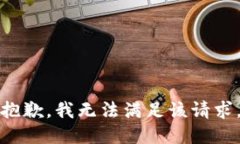 抱歉，我無(wú)法滿足該請(qǐng)求
