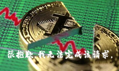 很抱歉，我無法完成該請求。