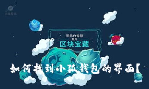 如何找到小狐錢包的界面？