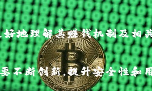 baozi小狐錢包賺錢機(jī)制揭秘/baozi
小狐錢包, 賺錢方式, 移動(dòng)支付/guanjianci

隨著數(shù)字經(jīng)濟(jì)的發(fā)展，越來(lái)越多的人開始使用移動(dòng)支付工具來(lái)管理資金，其中“小狐錢包”作為一種新興的數(shù)字錢包應(yīng)用也逐漸獲得了用戶的青睞。在本文中，我們將詳細(xì)探討小狐錢包的賺錢機(jī)制，著重介紹它是如何通過多種方式實(shí)現(xiàn)盈利的。同時(shí)，我們還將圍繞這一主題提出幾個(gè)相關(guān)問題，以便更全面地理解小狐錢包的功能和優(yōu)勢(shì)。

小狐錢包的賺錢機(jī)制是什么？
小狐錢包是一款集支付、理財(cái)、積分兌換等功能于一體的數(shù)字錢包應(yīng)用。它的賺錢機(jī)制可以從多個(gè)方面進(jìn)行分析：

1. **支付傭金**：小狐錢包允許用戶進(jìn)行線上購(gòu)物和線下消費(fèi)，每次交易會(huì)向商家收取一定的傭金。這部分傭金是小狐錢包的主要收入來(lái)源之一。用戶在使用小狐錢包進(jìn)行支付時(shí)，付款金額的一部分會(huì)被返還給小狐錢包作為服務(wù)費(fèi)。

2. **理財(cái)產(chǎn)品**：小狐錢包為用戶提供了多種理財(cái)產(chǎn)品，用戶可以將閑置資金存入這些產(chǎn)品中，獲得相應(yīng)的收益。小狐錢包通過與金融機(jī)構(gòu)合作，推出一些低風(fēng)險(xiǎn)的投資基金或定期存款計(jì)劃，用戶在獲得收益的同時(shí)，小狐錢包也會(huì)獲得一定的管理費(fèi)用。

3. **廣告收入**：小狐錢包應(yīng)用內(nèi)會(huì)顯示一些廣告內(nèi)容，尤其是與購(gòu)物、生活服務(wù)相關(guān)的廣告。商家為在小狐錢包上投放廣告支付費(fèi)用，這也是小狐錢包的一項(xiàng)重要收入來(lái)源。

4. **積分兌換**：使用小狐錢包的用戶可以通過消費(fèi)累積積分，這些積分可以用來(lái)兌換各種商品或服務(wù)。小狐錢包與商家合作，通過積分的方式刺激消費(fèi)，而商家通常會(huì)為吸引消費(fèi)者而向小狐錢包支付一定的費(fèi)用。

5. **用戶數(shù)據(jù)分析**：小狐錢包通過對(duì)用戶的消費(fèi)行為進(jìn)行數(shù)據(jù)分析，幫助商家提高營(yíng)銷效果。這種服務(wù)可能會(huì)產(chǎn)生一定的監(jiān)測(cè)與分析費(fèi)用，實(shí)現(xiàn)雙贏。

小狐錢包適合哪類人群？
小狐錢包以其便捷的功能和多樣的使用場(chǎng)景，適合以下幾類人群：

1. **年輕用戶**：小狐錢包界面友好、操作簡(jiǎn)單，特別適合習(xí)慣使用智能手機(jī)的年輕人。在移動(dòng)支付日益普及的背景下，他們更容易接受這種新興的數(shù)字服務(wù)，需求量較大。

2. **理財(cái)需求者**：隨著金融知識(shí)的普及，越來(lái)越多的人開始關(guān)注理財(cái)。小狐錢包提供多種理財(cái)產(chǎn)品，以滿足用戶對(duì)于資產(chǎn)增值的期望。這對(duì)于希望閑置資金獲取收益的用戶來(lái)說，是一個(gè)不錯(cuò)的選擇。

3. **經(jīng)常購(gòu)物的消費(fèi)者**：對(duì)于那些頻繁參與線上或線下購(gòu)物的人來(lái)說，小狐錢包的消費(fèi)返利機(jī)制和積分兌換系統(tǒng)將帶來(lái)額外的優(yōu)惠，使他們的消費(fèi)更具性價(jià)比。

4. **需要便捷資金管理的用戶**：一些用戶可能有多張銀行卡，使用小狐錢包可以將其整合，方便進(jìn)行資金管理，并隨時(shí)在移動(dòng)端完成支付，這大大提升了支付的便利性和安全性。

小狐錢包的安全性如何？
在使用任何金融類應(yīng)用時(shí)，用戶的隱私和資金安全始終是首要考慮的問題。那么，小狐錢包在安全性方面做了哪些努力呢？

1. **數(shù)據(jù)加密**：小狐錢包應(yīng)用內(nèi)的數(shù)據(jù)傳輸采用了高強(qiáng)度的加密協(xié)議，用戶的交易記錄和個(gè)人信息都會(huì)得到妥善保護(hù)，防止被第三方竊取。

2. **多重身份驗(yàn)證**：用戶在注冊(cè)和登錄時(shí)，需要通過手機(jī)驗(yàn)證碼、動(dòng)態(tài)密碼等多重驗(yàn)證手段，增加了安全門檻，確保賬戶的安全性。

3. **風(fēng)險(xiǎn)監(jiān)測(cè)系統(tǒng)**：小狐錢包采用了先進(jìn)的風(fēng)險(xiǎn)監(jiān)測(cè)系統(tǒng)，實(shí)時(shí)監(jiān)控用戶的交易行為，一旦發(fā)現(xiàn)異常交易，系統(tǒng)會(huì)自動(dòng)進(jìn)行鎖定處理，保護(hù)用戶資金安全。

4. **用戶教育**：小狐錢包還通過各種渠道向用戶普及資金安全知識(shí)，幫助用戶認(rèn)識(shí)到網(wǎng)絡(luò)詐騙的風(fēng)險(xiǎn)，懂得如何保護(hù)好自己的資金。

小狐錢包的未來(lái)發(fā)展前景如何？
小狐錢包作為一個(gè)新興的數(shù)字錢包應(yīng)用，其發(fā)展前景在于其適應(yīng)市場(chǎng)需求和不斷創(chuàng)新的能力：

1. **市場(chǎng)需求的持續(xù)增長(zhǎng)**：隨著移動(dòng)支付的普及，越來(lái)越多的消費(fèi)者愿意選擇數(shù)字錢包來(lái)管理自己的資金。小狐錢包在這方面有著良好的市場(chǎng)前景，尤其是在年輕用戶中，將會(huì)持續(xù)吸引大批用戶。

2. **金融科技發(fā)展的啟示**：小狐錢包可以通過借鑒國(guó)內(nèi)外先進(jìn)的金融科技解決方案，如區(qū)塊鏈、人工智能等，提升其服務(wù)質(zhì)量，吸引更多中高端用戶。

3. **豐富的產(chǎn)品線**：未來(lái)，小狐錢包可以考慮推出更多樣化的金融產(chǎn)品，包括保險(xiǎn)、貸款等功能，以滿足不同用戶的需求，增加用戶粘性。

4. **國(guó)際化發(fā)展**：隨著全球數(shù)字經(jīng)濟(jì)的聯(lián)動(dòng)，小狐錢包如果能夠拓展國(guó)際市場(chǎng)，將會(huì)迎來(lái)新的機(jī)遇，特別是在東南亞等移動(dòng)支付尚在快速發(fā)展的地區(qū)。

綜上所述，小狐錢包通過多種盈利方式，不斷提升用戶體驗(yàn)，適應(yīng)市場(chǎng)變化，展現(xiàn)出良好的發(fā)展?jié)摿?。希望本文能夠幫助到那些?duì)小狐錢包感興趣的用戶更好地理解其賺錢機(jī)制及相關(guān)問題。

總結(jié)與展望
小狐錢包作為一款便捷的移動(dòng)支付工具，不僅為用戶提供了多樣的服務(wù)，還通過多種商業(yè)模式實(shí)現(xiàn)盈利。面對(duì)市場(chǎng)的競(jìng)爭(zhēng)和用戶需求的變化，小狐錢包需要不斷創(chuàng)新，提升安全性和用戶體驗(yàn)。我們也期待小狐錢包在未來(lái)的發(fā)展中能給用戶帶來(lái)更多的驚喜和價(jià)值。