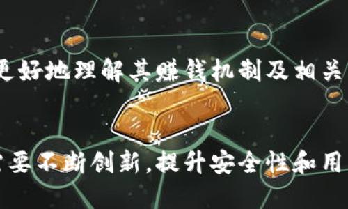 baozi小狐錢包賺錢機(jī)制揭秘/baozi
小狐錢包, 賺錢方式, 移動(dòng)支付/guanjianci

隨著數(shù)字經(jīng)濟(jì)的發(fā)展，越來(lái)越多的人開始使用移動(dòng)支付工具來(lái)管理資金，其中“小狐錢包”作為一種新興的數(shù)字錢包應(yīng)用也逐漸獲得了用戶的青睞。在本文中，我們將詳細(xì)探討小狐錢包的賺錢機(jī)制，著重介紹它是如何通過多種方式實(shí)現(xiàn)盈利的。同時(shí)，我們還將圍繞這一主題提出幾個(gè)相關(guān)問題，以便更全面地理解小狐錢包的功能和優(yōu)勢(shì)。

小狐錢包的賺錢機(jī)制是什么？
小狐錢包是一款集支付、理財(cái)、積分兌換等功能于一體的數(shù)字錢包應(yīng)用。它的賺錢機(jī)制可以從多個(gè)方面進(jìn)行分析：

1. **支付傭金**：小狐錢包允許用戶進(jìn)行線上購(gòu)物和線下消費(fèi)，每次交易會(huì)向商家收取一定的傭金。這部分傭金是小狐錢包的主要收入來(lái)源之一。用戶在使用小狐錢包進(jìn)行支付時(shí)，付款金額的一部分會(huì)被返還給小狐錢包作為服務(wù)費(fèi)。

2. **理財(cái)產(chǎn)品**：小狐錢包為用戶提供了多種理財(cái)產(chǎn)品，用戶可以將閑置資金存入這些產(chǎn)品中，獲得相應(yīng)的收益。小狐錢包通過與金融機(jī)構(gòu)合作，推出一些低風(fēng)險(xiǎn)的投資基金或定期存款計(jì)劃，用戶在獲得收益的同時(shí)，小狐錢包也會(huì)獲得一定的管理費(fèi)用。

3. **廣告收入**：小狐錢包應(yīng)用內(nèi)會(huì)顯示一些廣告內(nèi)容，尤其是與購(gòu)物、生活服務(wù)相關(guān)的廣告。商家為在小狐錢包上投放廣告支付費(fèi)用，這也是小狐錢包的一項(xiàng)重要收入來(lái)源。

4. **積分兌換**：使用小狐錢包的用戶可以通過消費(fèi)累積積分，這些積分可以用來(lái)兌換各種商品或服務(wù)。小狐錢包與商家合作，通過積分的方式刺激消費(fèi)，而商家通常會(huì)為吸引消費(fèi)者而向小狐錢包支付一定的費(fèi)用。

5. **用戶數(shù)據(jù)分析**：小狐錢包通過對(duì)用戶的消費(fèi)行為進(jìn)行數(shù)據(jù)分析，幫助商家提高營(yíng)銷效果。這種服務(wù)可能會(huì)產(chǎn)生一定的監(jiān)測(cè)與分析費(fèi)用，實(shí)現(xiàn)雙贏。

小狐錢包適合哪類人群？
小狐錢包以其便捷的功能和多樣的使用場(chǎng)景，適合以下幾類人群：

1. **年輕用戶**：小狐錢包界面友好、操作簡(jiǎn)單，特別適合習(xí)慣使用智能手機(jī)的年輕人。在移動(dòng)支付日益普及的背景下，他們更容易接受這種新興的數(shù)字服務(wù)，需求量較大。

2. **理財(cái)需求者**：隨著金融知識(shí)的普及，越來(lái)越多的人開始關(guān)注理財(cái)。小狐錢包提供多種理財(cái)產(chǎn)品，以滿足用戶對(duì)于資產(chǎn)增值的期望。這對(duì)于希望閑置資金獲取收益的用戶來(lái)說，是一個(gè)不錯(cuò)的選擇。

3. **經(jīng)常購(gòu)物的消費(fèi)者**：對(duì)于那些頻繁參與線上或線下購(gòu)物的人來(lái)說，小狐錢包的消費(fèi)返利機(jī)制和積分兌換系統(tǒng)將帶來(lái)額外的優(yōu)惠，使他們的消費(fèi)更具性價(jià)比。

4. **需要便捷資金管理的用戶**：一些用戶可能有多張銀行卡，使用小狐錢包可以將其整合，方便進(jìn)行資金管理，并隨時(shí)在移動(dòng)端完成支付，這大大提升了支付的便利性和安全性。

小狐錢包的安全性如何？
在使用任何金融類應(yīng)用時(shí)，用戶的隱私和資金安全始終是首要考慮的問題。那么，小狐錢包在安全性方面做了哪些努力呢？

1. **數(shù)據(jù)加密**：小狐錢包應(yīng)用內(nèi)的數(shù)據(jù)傳輸采用了高強(qiáng)度的加密協(xié)議，用戶的交易記錄和個(gè)人信息都會(huì)得到妥善保護(hù)，防止被第三方竊取。

2. **多重身份驗(yàn)證**：用戶在注冊(cè)和登錄時(shí)，需要通過手機(jī)驗(yàn)證碼、動(dòng)態(tài)密碼等多重驗(yàn)證手段，增加了安全門檻，確保賬戶的安全性。

3. **風(fēng)險(xiǎn)監(jiān)測(cè)系統(tǒng)**：小狐錢包采用了先進(jìn)的風(fēng)險(xiǎn)監(jiān)測(cè)系統(tǒng)，實(shí)時(shí)監(jiān)控用戶的交易行為，一旦發(fā)現(xiàn)異常交易，系統(tǒng)會(huì)自動(dòng)進(jìn)行鎖定處理，保護(hù)用戶資金安全。

4. **用戶教育**：小狐錢包還通過各種渠道向用戶普及資金安全知識(shí)，幫助用戶認(rèn)識(shí)到網(wǎng)絡(luò)詐騙的風(fēng)險(xiǎn)，懂得如何保護(hù)好自己的資金。

小狐錢包的未來(lái)發(fā)展前景如何？
小狐錢包作為一個(gè)新興的數(shù)字錢包應(yīng)用，其發(fā)展前景在于其適應(yīng)市場(chǎng)需求和不斷創(chuàng)新的能力：

1. **市場(chǎng)需求的持續(xù)增長(zhǎng)**：隨著移動(dòng)支付的普及，越來(lái)越多的消費(fèi)者愿意選擇數(shù)字錢包來(lái)管理自己的資金。小狐錢包在這方面有著良好的市場(chǎng)前景，尤其是在年輕用戶中，將會(huì)持續(xù)吸引大批用戶。

2. **金融科技發(fā)展的啟示**：小狐錢包可以通過借鑒國(guó)內(nèi)外先進(jìn)的金融科技解決方案，如區(qū)塊鏈、人工智能等，提升其服務(wù)質(zhì)量，吸引更多中高端用戶。

3. **豐富的產(chǎn)品線**：未來(lái)，小狐錢包可以考慮推出更多樣化的金融產(chǎn)品，包括保險(xiǎn)、貸款等功能，以滿足不同用戶的需求，增加用戶粘性。

4. **國(guó)際化發(fā)展**：隨著全球數(shù)字經(jīng)濟(jì)的聯(lián)動(dòng)，小狐錢包如果能夠拓展國(guó)際市場(chǎng)，將會(huì)迎來(lái)新的機(jī)遇，特別是在東南亞等移動(dòng)支付尚在快速發(fā)展的地區(qū)。

綜上所述，小狐錢包通過多種盈利方式，不斷提升用戶體驗(yàn)，適應(yīng)市場(chǎng)變化，展現(xiàn)出良好的發(fā)展?jié)摿ΑＯＭ疚哪軌驇椭侥切?duì)小狐錢包感興趣的用戶更好地理解其賺錢機(jī)制及相關(guān)問題。

總結(jié)與展望
小狐錢包作為一款便捷的移動(dòng)支付工具，不僅為用戶提供了多樣的服務(wù)，還通過多種商業(yè)模式實(shí)現(xiàn)盈利。面對(duì)市場(chǎng)的競(jìng)爭(zhēng)和用戶需求的變化，小狐錢包需要不斷創(chuàng)新，提升安全性和用戶體驗(yàn)。我們也期待小狐錢包在未來(lái)的發(fā)展中能給用戶帶來(lái)更多的驚喜和價(jià)值。
