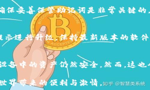   
硬件數(shù)字錢包辦理指南：如何選擇與使用最適合您的設備  

硬件數(shù)字錢包, 加密貨幣安全, 數(shù)字資產(chǎn)管理/guanjianci  

什么是硬件數(shù)字錢包？  
硬件數(shù)字錢包是用于安全存儲加密貨幣的物理設備。這種設備通常被設計為離線的，因此與互聯(lián)網(wǎng)不直接相連，從而大大減少了黑客攻擊的風險。與在線錢包或軟件錢包相比，硬件錢包提供了更加安全的存儲選項。此外，硬件錢包可以支持多種加密貨幣，包括比特幣、以太坊等，使其成為管理多種數(shù)字資產(chǎn)的良好選擇。  

硬件錢包的工作原理是生成和存儲私鑰，用于對交易進行簽名。這些私鑰永遠不會離開設備，因此即使設備連接到惡意軟件或病毒攻擊的計算機，私鑰依舊安全無虞。一些流行的硬件錢包品牌包括Ledger、Trezor和KeepKey，它們各自有其獨特的功能和特點。  

如何選擇合適的硬件錢包？  
選擇合適的硬件錢包需要綜合考慮多個因素。以下是一些關鍵要素：  

h41. 安全性/h4  
安全性無疑是選擇硬件錢包的首要考慮因素。大多數(shù)知名品牌的硬件錢包都采用高強度的加密技術，并提供強大的安全措施，例如PIN碼保護、助記詞備份和雙重身份驗證。確保選擇的產(chǎn)品有經(jīng)過審核的安全評估，這樣可以降低使用風險。  

h42. 用戶體驗/h4  
用戶體驗同樣重要。選擇一個界面友好且易于操作的硬件錢包，可以使您更輕松地管理和交易數(shù)字資產(chǎn)。例如，一些設備配備小型顯示屏，用戶可以直觀地查看交易和余額。并且，設定與恢復過程也應該簡單明了，以避免在關鍵時刻出現(xiàn)問題。  

h43. 支持的加密貨幣類型/h4  
不同的硬件錢包支持的加密貨幣種類不同，如果您擁有多種數(shù)字資產(chǎn)，應該選擇一個支持多種幣種的設備。大多數(shù)硬件錢包支持比特幣和以太坊，但一些設備可能還支持其他較少見的加密貨幣。  

h44. 價格/h4  
硬件錢包的價格范圍通常在幾十到幾百美元不等，根據(jù)品牌和功能的不同而有所差異。雖然價格不是唯一考慮因素，但擁有合適預算的用戶通常會傾向于選擇品質(zhì)更高的品牌，以確保資產(chǎn)的安全性。  

硬件錢包的使用步驟  
一旦您選擇了合適的硬件錢包，接下來的步驟就是如何使用它來存儲和管理您的加密貨幣。以下是詳細的使用步驟：  

h41. 設備設置/h4  
首先，從官方網(wǎng)站購買硬件錢包，確保其來源正規(guī)。在開箱后，您需要按照說明書上的提示進行設備的初步設置。這通常包括選擇一個安全的PIN碼和生成助記詞。請務必妥善保管助記詞，因為它是恢復您錢包的唯一方法。  

h42. 軟件安裝與更新/h4  
大多數(shù)硬件錢包需要與電腦或手機應用程序結合使用。下載并安裝制造商提供的應用程序，并根據(jù)說明進行更新。確保始終使用最新版本的軟件，以獲得最佳的性能和安全保障。  

h43. 資金轉(zhuǎn)入/h4  
使用錢包應用程序生成收款地址，并將您的加密貨幣轉(zhuǎn)入該地址。確保您仔細檢查地址，以避免任何轉(zhuǎn)賬錯誤。資金成功轉(zhuǎn)入后，您可以在錢包中查看余額。  

h44. 進行交易/h4  
要進行交易，您需要在錢包應用程序中輸入交易信息，并使用硬件錢包對交易進行簽名。這時硬件錢包需要連接到電腦或手機，并通過輸入PIN碼進行身份驗證。完成后，您的交易將被發(fā)送到區(qū)塊鏈網(wǎng)絡。  

硬件錢包的優(yōu)缺點  
與任何技術一樣，硬件錢包也有其優(yōu)缺點。了解這些信息可以幫助您做出更明智的選擇。  

h4優(yōu)點/h4  
1. 高安全性：硬件錢包存儲私鑰在離線環(huán)境中，極大降低了黑客攻擊風險。  
2. 支持多幣種：大多數(shù)硬件錢包支持多種主流加密貨幣，方便用戶管理。  
3. 便捷的交易方式：在保持安全性的同時，硬件錢包也提供了相對便利的交易體驗。  

h4缺點/h4  
1. 成本較高：相比軟件錢包，硬件錢包的價格通常更高，不適合小額用戶。  
2. 使用復雜程度：對于新手用戶，初期設置和使用可能會有些復雜。  
3. 設備依賴性：用戶依賴于特定硬件錢包進行存儲，若設備丟失或損壞可能導致資金損失。  

常見問題解答  

h41. 硬件錢包是否真的安全？/h4  
硬件錢包被廣泛認為是當前保存加密資產(chǎn)的最安全方式之一。它們采用多重安全機制，如加密、PIN碼以及助記詞備份，確保用戶資產(chǎn)的安全。相比于在線和軟件錢包，硬件錢包的大部分功能都在設備內(nèi)部處理，這意味著即使設備連接惡意計算機，私鑰仍然不會暴露。然而，用戶的操作也至關重要，例如，確保從官方渠道購買、定期更新軟件和避免被釣魚攻擊等。  

h42. 如果我遺失或損壞了硬件錢包，我該怎么辦？/h4  
在購買硬件錢包時，用戶會生成助記詞，它是恢復錢包的關鍵。即使您丟失或損壞了錢包，如果您還保存著助記詞，則可以通過新設備重新恢復錢包中的資產(chǎn)。因此，確保妥善保管助記詞是非常關鍵的。如果助記詞也遺失，那么您將無法恢復資產(chǎn)。  

h43. 硬件錢包的更新頻率應該是怎樣的？/h4  
硬件錢包的制造商會定期發(fā)布固件更新，以修復潛在的安全漏洞和增加新的功能。用戶應定期檢查制造商的官方網(wǎng)站或應用程序，以獲取最新的更新信息，并根據(jù)提示進行升級。保持最新版本的軟件可確保您享受到最佳的安全性和性能。  

h44. 可以同時使用多個硬件錢包嗎？/h4  
是的，用戶可以同時使用多個硬件錢包。在不同的設備之間存儲不同的加密貨幣是個不錯的策略，這樣可以降低風險并提高安全性。如果一個設備被盜或損壞，其他設備中的資產(chǎn)仍然安全。然而，這也會增加管理的復雜性，用戶需確保能夠合理管理好多個設備，以及各自的助記詞和安全信息。  

綜上所述，硬件數(shù)字錢包是加密貨幣管理的理想選擇，提供了高安全性的資產(chǎn)保護手段。選擇合適的硬件錢包，合理使用并妥善管理，可以幫助用戶更好地享受加密世界帶來的便利與激情。