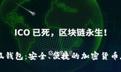 幣安小狐錢包：安全、便捷的加密貨幣存儲方案