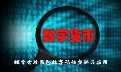 探索古琦錢(qián)包數(shù)字碼的奧秘與應(yīng)用