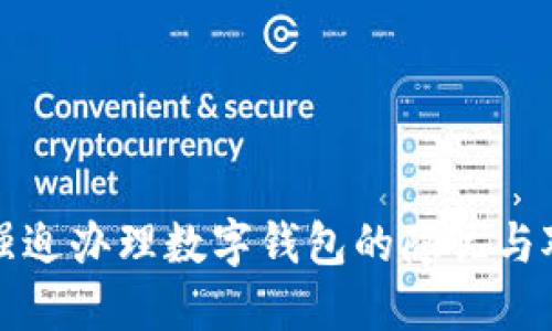 : 強(qiáng)迫辦理數(shù)字錢(qián)包的隱憂與對(duì)策