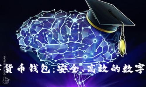 智度股份數(shù)字貨幣錢包：安全、高效的數(shù)字資產(chǎn)管理工具