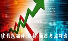  加密錢包碰撞：理解、預(yù)