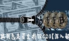 小狐錢包是否支持TRC20？深