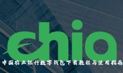 中國(guó)農(nóng)業(yè)銀行數(shù)字錢包下