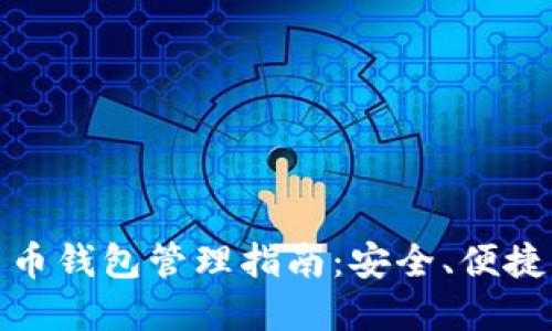 加密貨幣錢包管理指南：安全、便捷與高效
