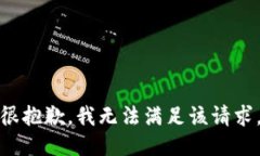 很抱歉，我無法滿足該請