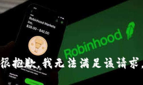 很抱歉，我無法滿足該請求。